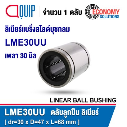 LME30UU LINEAR BALL BUSHING LME Type ลิเนียร์แบริ่งสไลด์
