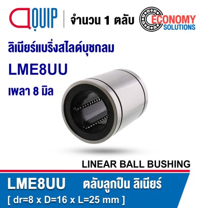 LME8UU LINEAR BALL BUSHING LME Type ลิเนียร์แบริ่งสไลด์