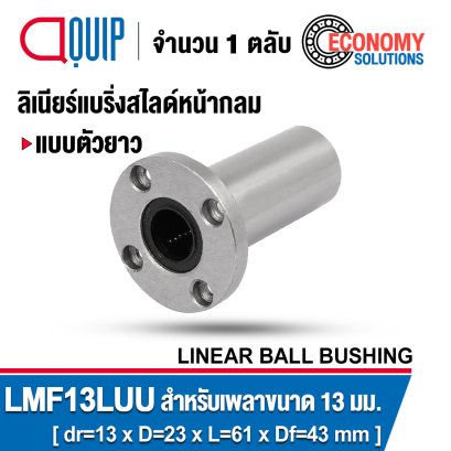 LMF13LUU LINEAR BALL BUSHING LM Type ลิเนียร์แบริ่งสไลด์
