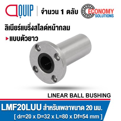 LMF20LUU LINEAR BALL BUSHING LM Type ลิเนียร์แบริ่งสไลด์