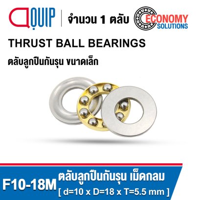 F10-18M ตลับลูกปืนกันรุน ขนาดเล็ก Miniature Thrust Ball Bearing