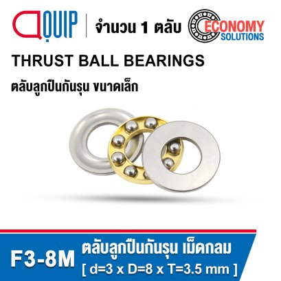 F3-8M ตลับลูกปืนกันรุน ขนาดเล็ก Miniature Thrust Ball Bearing