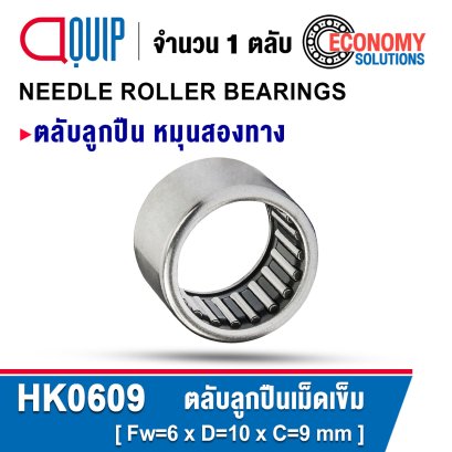 HK0609 ตลับลูกปืนเม็ดเข็ม NEEDLE ROLLER BEARINGS
