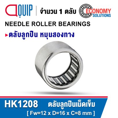 HK1208 ตลับลูกปืนเม็ดเข็ม NEEDLE ROLLER BEARINGS