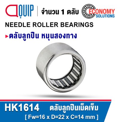 HK1614 ตลับลูกปืนเม็ดเข็ม NEEDLE ROLLER BEARINGS