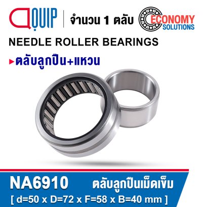 NA6910 ตลับลูกปืนเม็ดเข็ม NEEDLE ROLLER BEARINGS