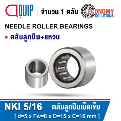 NKI5/16 NEEDLE ROLLER BEARINGS สำหรับเพลา 5 มม.