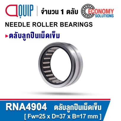 RNA4904 ตลับลูกปืนเม็ดเข็ม NEEDLE ROLLER BEARINGS