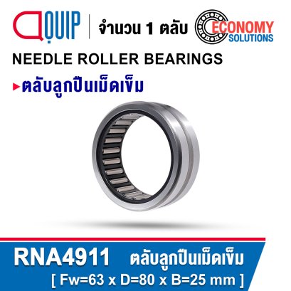 RNA4911 ตลับลูกปืนเม็ดเข็ม NEEDLE ROLLER BEARINGS