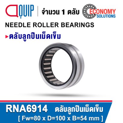 RNA6914 ตลับลูกปืนเม็ดเข็ม NEEDLE ROLLER BEARINGS