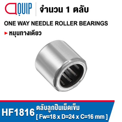 HF1816 NEEDLE ROLLER BEARINGS / ONE WAY BEARING