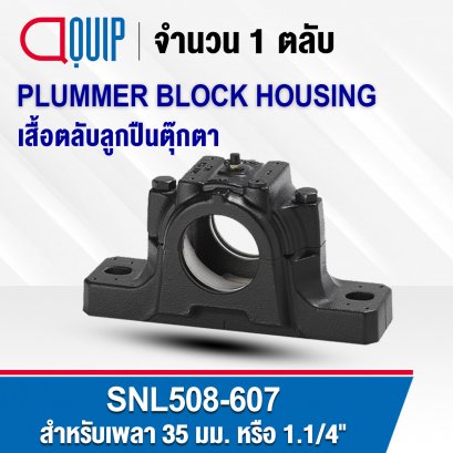 SNL508-607 PLUMMER BLOCK HOUSING พลัมเมอร์บล็อค เสื้อตลับลูกปืนตุ๊กตา