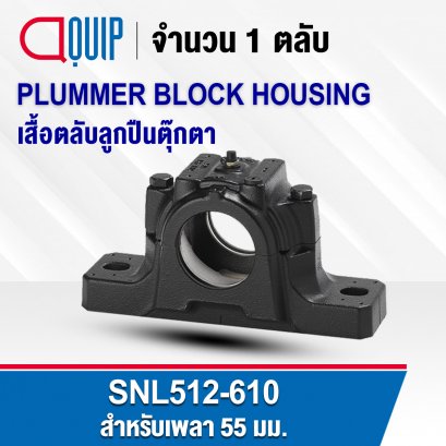 SNL512-610 PLUMMER BLOCK HOUSING พลัมเมอร์บล็อค เสื้อตลับลูกปืนตุ๊กตา