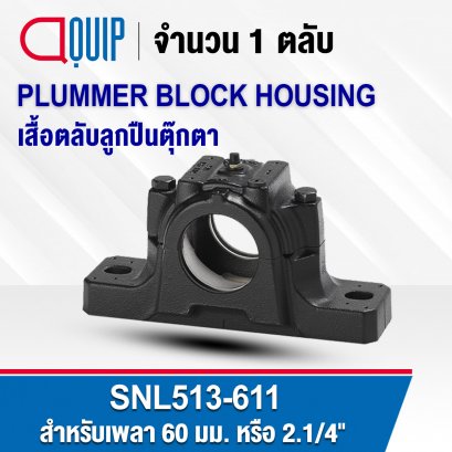 SNL513-611 PLUMMER BLOCK HOUSING พลัมเมอร์บล็อค เสื้อตลับลูกปืนตุ๊กตา