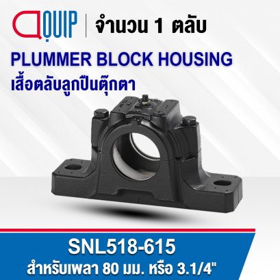 SNL518-615 PLUMMER BLOCK HOUSING พลัมเมอร์บล็อค เสื้อตลับลูกปืนตุ๊กตา