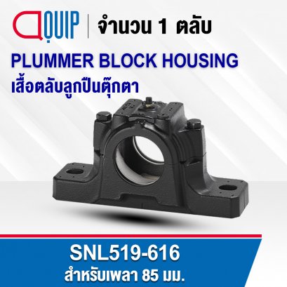 SNL519-616 PLUMMER BLOCK HOUSING พลัมเมอร์บล็อค เสื้อตลับลูกปืนตุ๊กตา