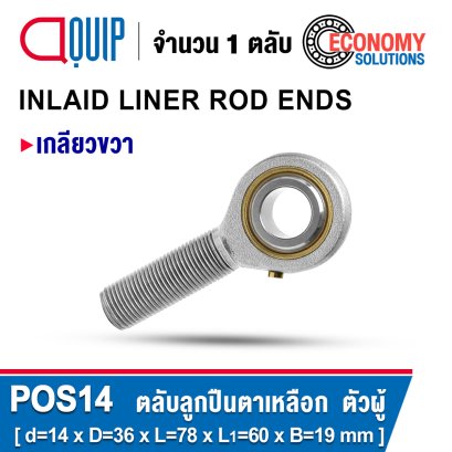 POS14 ( M14x2 ) INLAID LINER ROD ENDS ตัวผู้ เกลียวขวา
