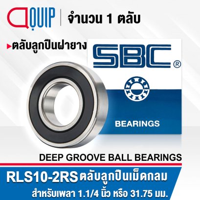 RLS10-2RS SBC Deep Groove Ball Bearings / Seal Type / ขนาดเพลา 1.1/4" หรือ 31.75 มม.