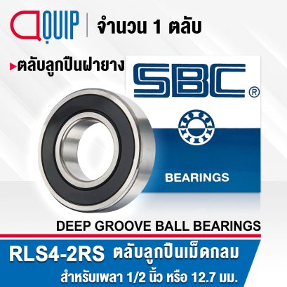 RLS4-2RS SBC Deep Groove Ball Bearings / Seal Type / ขนาดเพลา 1/2" หรือ 12.7 มม.