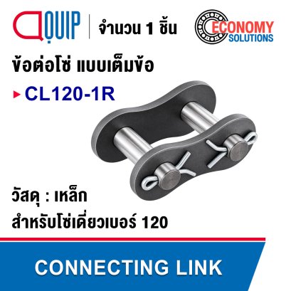 CL120-1R ข้อต่อโซ่ เต็มข้อ เบอร์ 120 ( CONNECTING LINK )