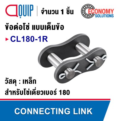 CL180-1R ข้อต่อโซ่ เต็มข้อ เบอร์ 180 ( CONNECTING LINK )