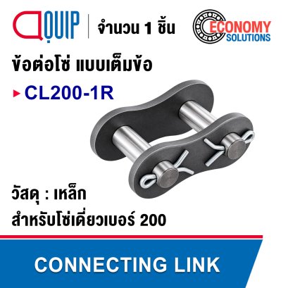 CL200-1R ข้อต่อโซ่ เต็มข้อ เบอร์ 200 ( CONNECTING LINK )