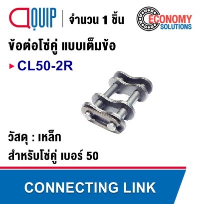 CL50-2R ข้อต่อโซ่ เต็มข้อ เบอร์ 50 ( CONNECTING LINK )