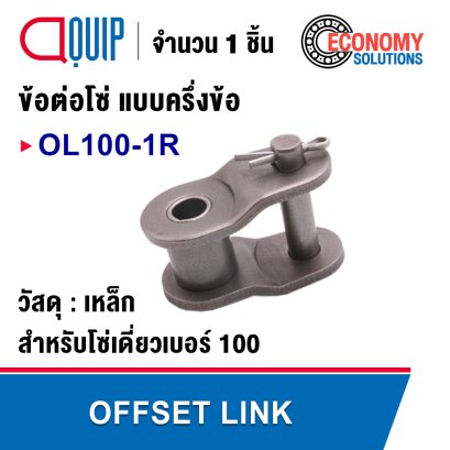 OL100-1R ข้อต่อโซ่ ครึ่งข้อ เบอร์ 100 ( OFFSET LINK )