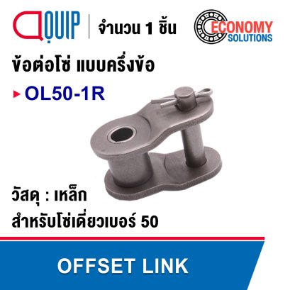 OL50-1R ข้อต่อโซ่ ครึ่งข้อ เบอร์ 50 ( OFFSET LINK )