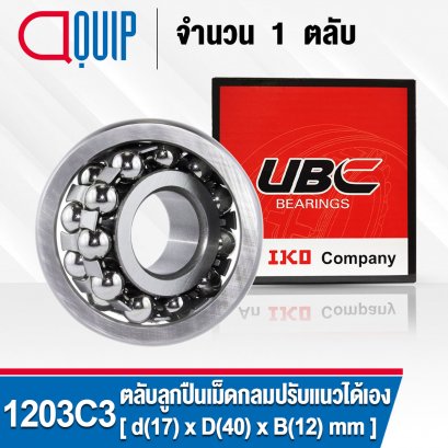 1203C3 UBC SELF-ALIGNING BALL BEARINGS ตลับลูกปืนเม็ดกลม ปรับแนวได้เอง