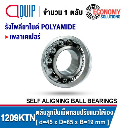 1209KTN SELF-ALIGNING BALL BEARINGS ตลับลูกปืนเม็ดกลม ปรับแนวได้เอง