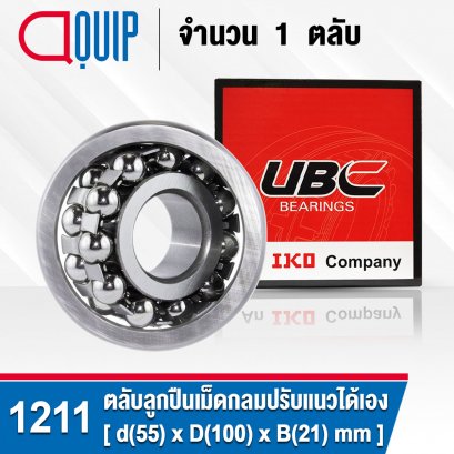 1211 UBC SELF-ALIGNING BALL BEARINGS ตลับลูกปืนเม็ดกลม ปรับแนวได้เอง