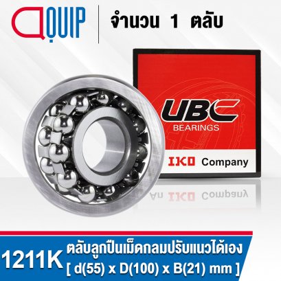 1211K UBC SELF-ALIGNING BALL BEARINGS ตลับลูกปืนเม็ดกลม ปรับแนวได้เอง