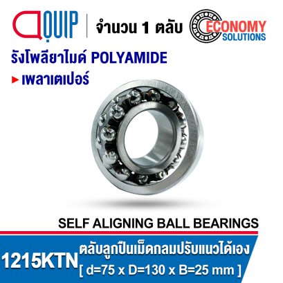 1215KTN SELF-ALIGNING BALL BEARINGS ตลับลูกปืนเม็ดกลม ปรับแนวได้เอง