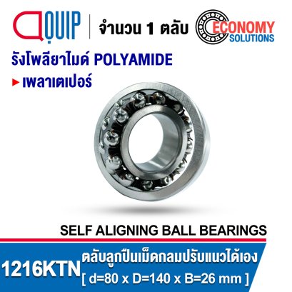 1216KTN SELF-ALIGNING BALL BEARINGS ตลับลูกปืนเม็ดกลม ปรับแนวได้เอง