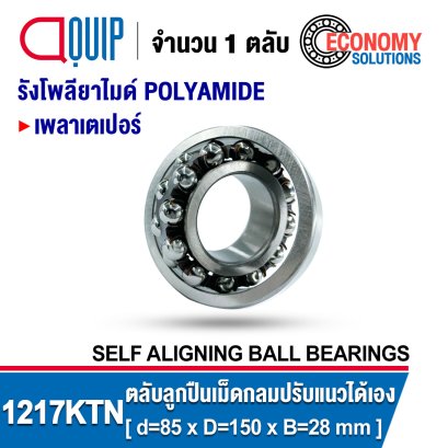 1217KTN SELF-ALIGNING BALL BEARINGS ตลับลูกปืนเม็ดกลม ปรับแนวได้เอง