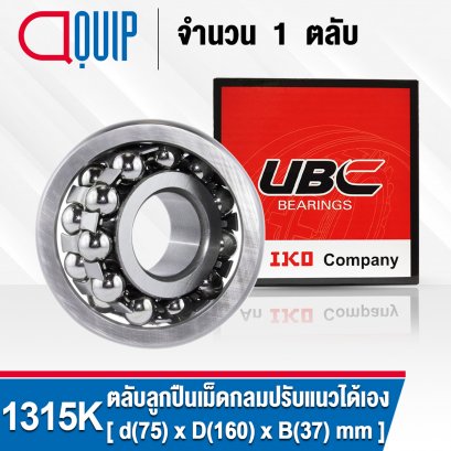 1315K UBC SELF-ALIGNING BALL BEARINGS ตลับลูกปืนเม็ดกลม ปรับแนวได้เอง