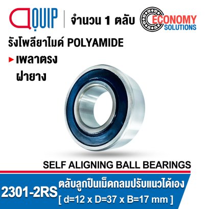 2301-2RS SELF-ALIGNING BALL BEARINGS ตลับลูกปืนเม็ดกลม ปรับแนวได้เอง