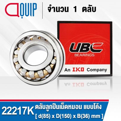 22217K UBC SPHERICAL ROLLER BEARINGS ตลับลูกปืนเม็ดหมอน