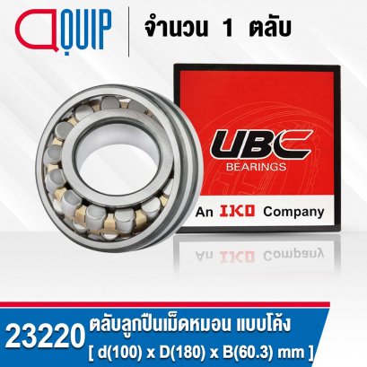 23220 UBC SPHERICAL ROLLER BEARINGS ตลับลูกปืนเม็ดหมอน
