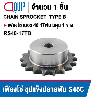 RS40-17TB เฟืองโซ่ Type B Sprocket ฟันเฟืองชุบแข็ง เฟืองเบอร์40 เฟืองดุม1ข้าง 17ฟัน