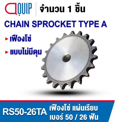 RS50-26TA เฟืองโซ่ CHAIN SPROCKET TYPE A