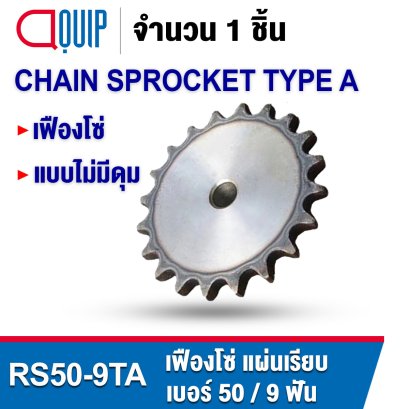 RS50-9TA เฟืองโซ่ CHAIN SPROCKET TYPE A