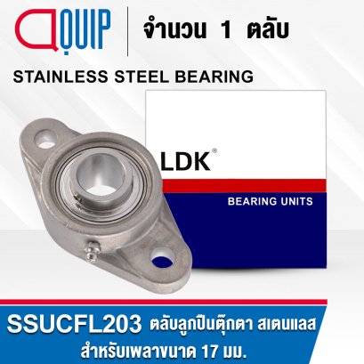 SSUCFL203 LDK STAINLESS STEEL BEARING สำหรับเพลา 17 มม.