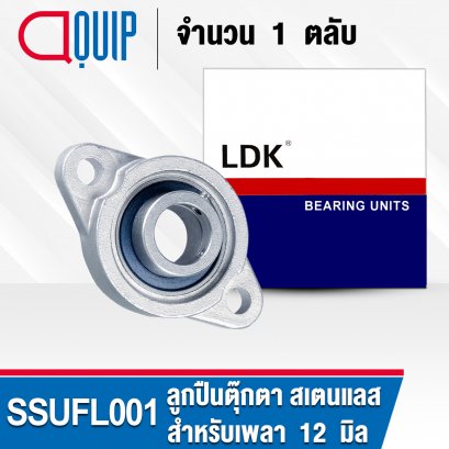 SSUFL001 LDK STAINLESS STEEL SILVER / TWO-BOLT FLANGE BEARING UNITS สำหรับเพลา 12 มม.