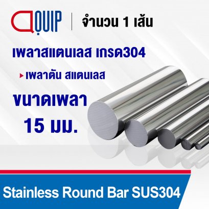 Shaft Stainless steel round bar SUS304 ขนาด 15 มม.