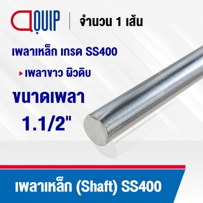 Shaft Steel Round Bar SS400 ขนาด 1.1/2 นิ้ว (1 นิ้วครึ่ง , 38.10 มม.)