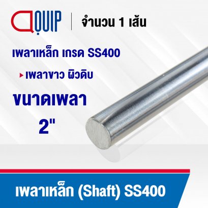 Shaft Steel Round Bar SS400 ขนาด 2 นิ้ว (50.80 มม.)