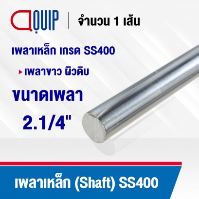 Shaft Steel Round Bar SS400 ขนาด 2.1/4 นิ้ว (2 นิ้ว 2 หุน , 57.15 มม.)