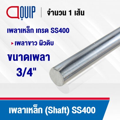 Shaft Steel Round Bar SS400 ขนาด 3/4 นิ้ว (6 หุน , 19.05 มม.)